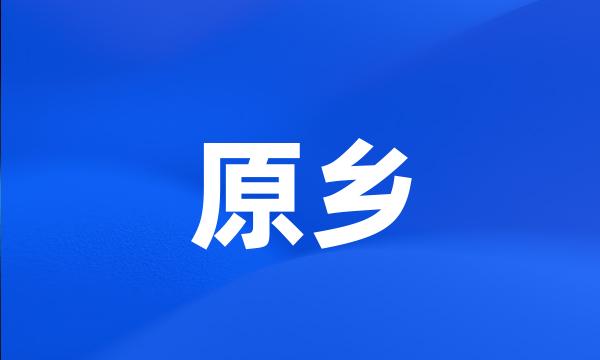 原乡