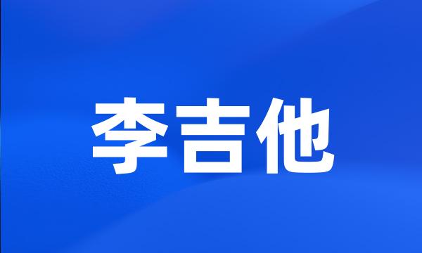 李吉他