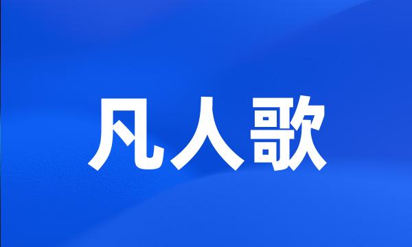 凡人歌