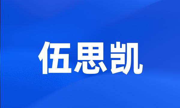 伍思凯