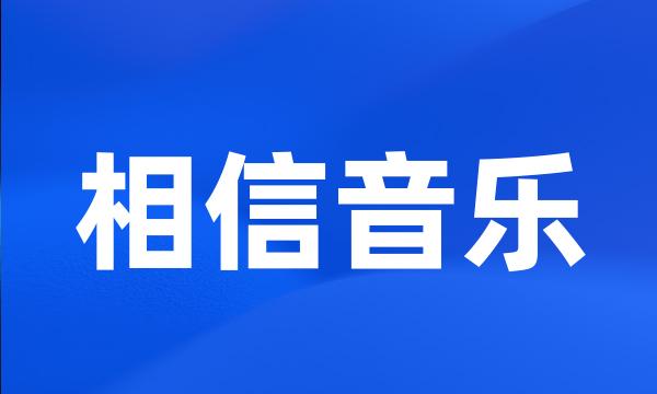 相信音乐