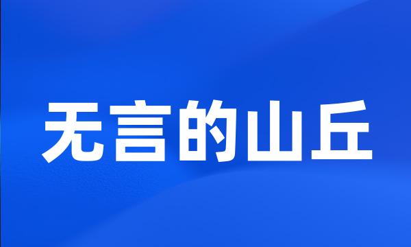 无言的山丘