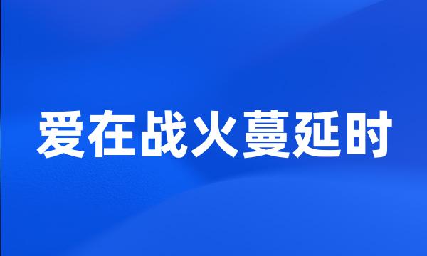 爱在战火蔓延时