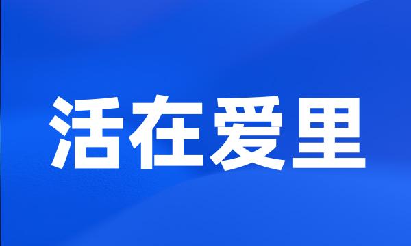 活在爱里