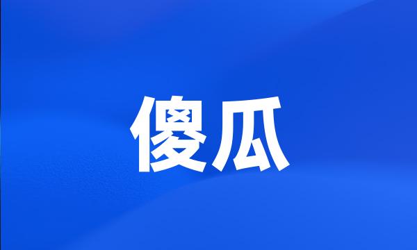 傻瓜