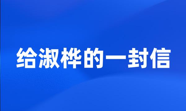 给淑桦的一封信