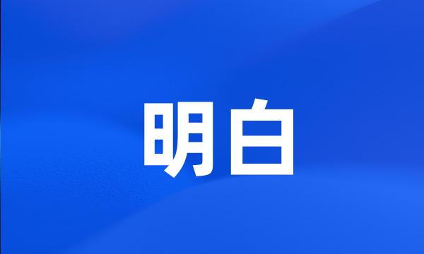 明白