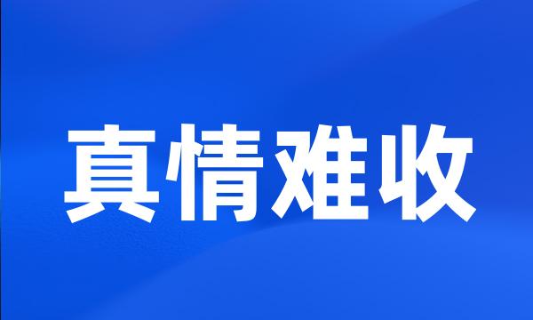 真情难收