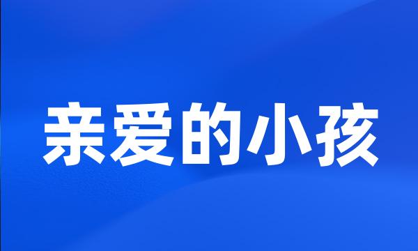 亲爱的小孩