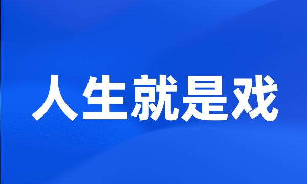 人生就是戏