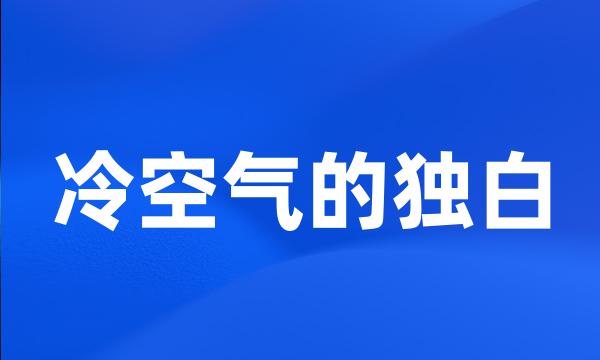 冷空气的独白