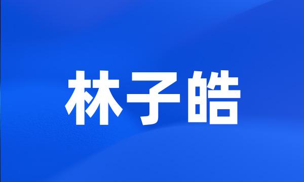 林子皓