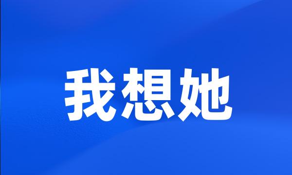 我想她