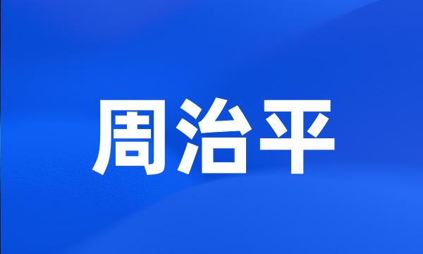 周治平