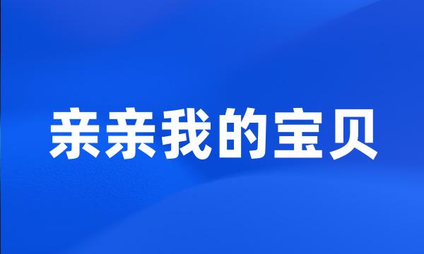 亲亲我的宝贝