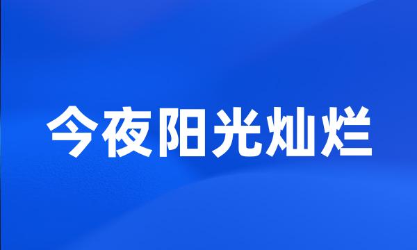 今夜阳光灿烂