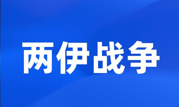 两伊战争