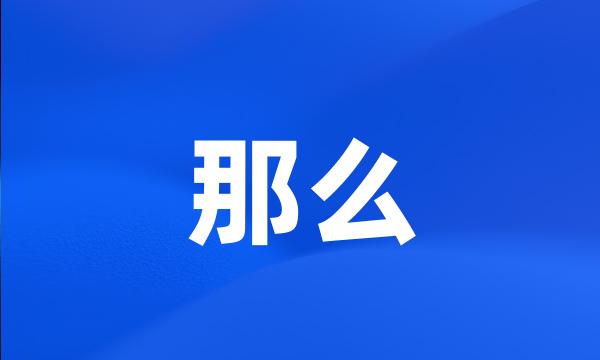 那么