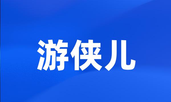 游侠儿