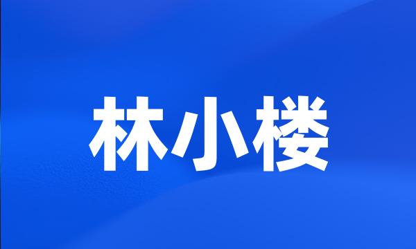 林小楼