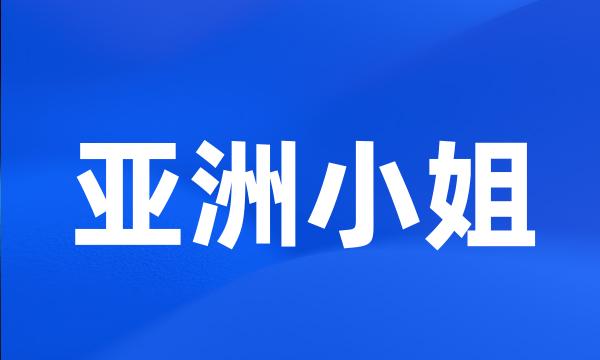 亚洲小姐