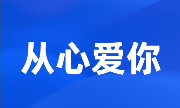 从心爱你