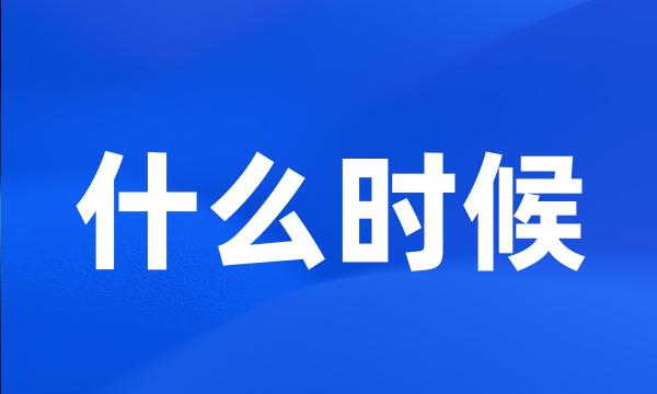 什么时候