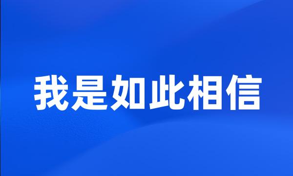 我是如此相信