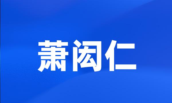 萧闳仁