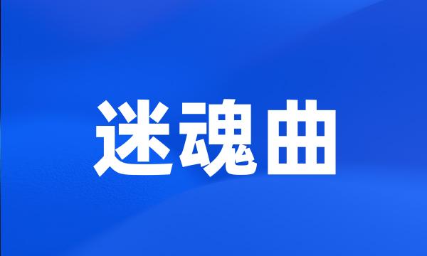 迷魂曲