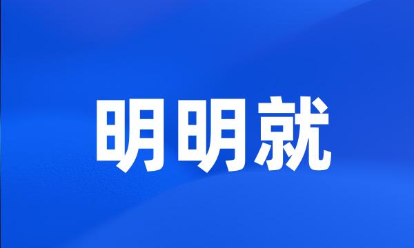 明明就