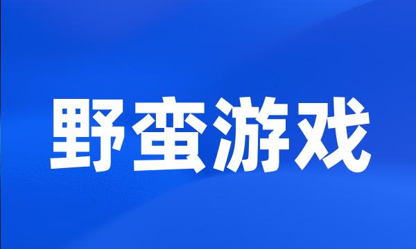 野蛮游戏