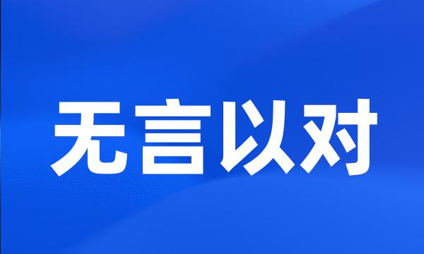 无言以对