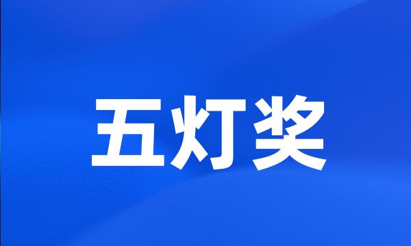 五灯奖