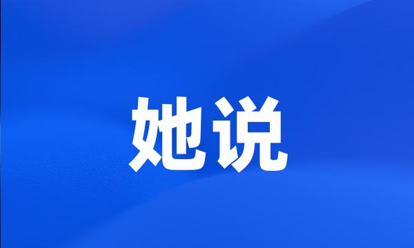 她说