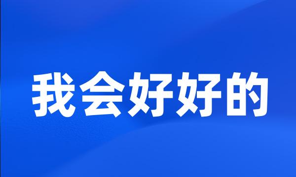 我会好好的