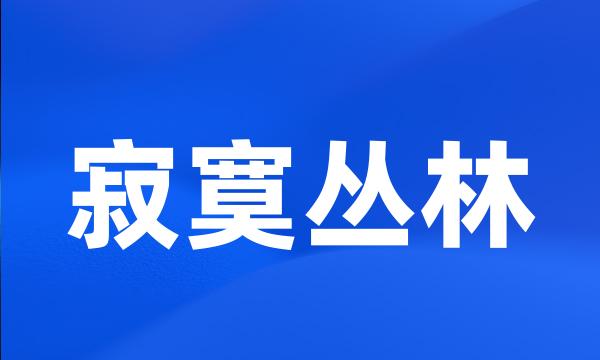 寂寞丛林