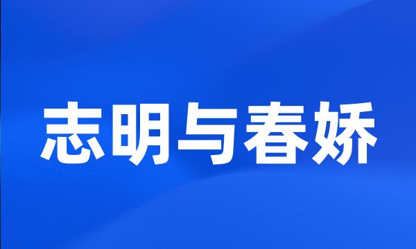 志明与春娇