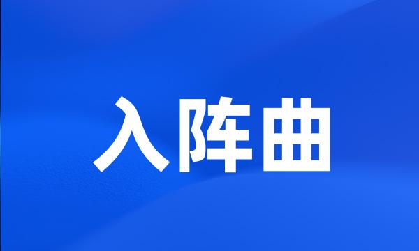 入阵曲