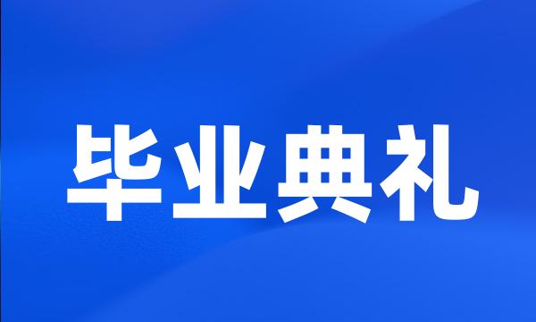 毕业典礼