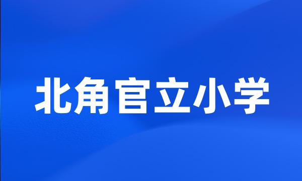 北角官立小学