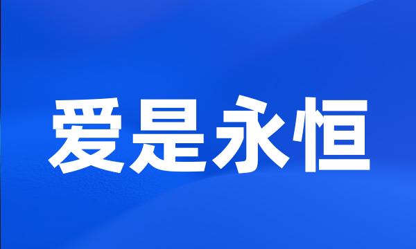 爱是永恒