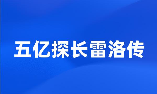 五亿探长雷洛传