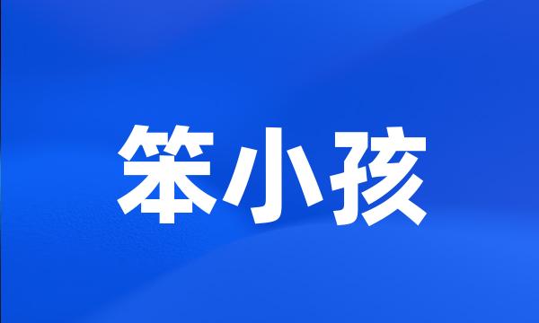 笨小孩