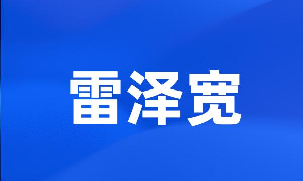 雷泽宽