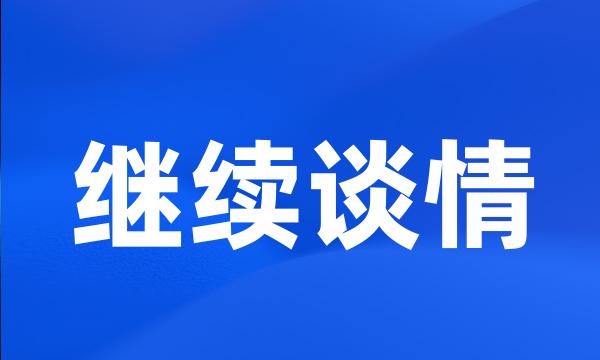 继续谈情