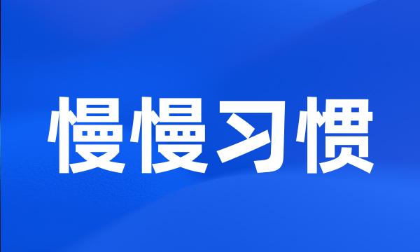 慢慢习惯