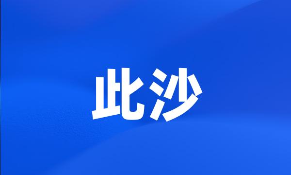 此沙