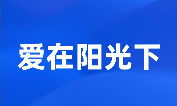 爱在阳光下