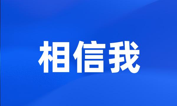 相信我